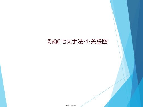 新QC七大手法-1-关联图