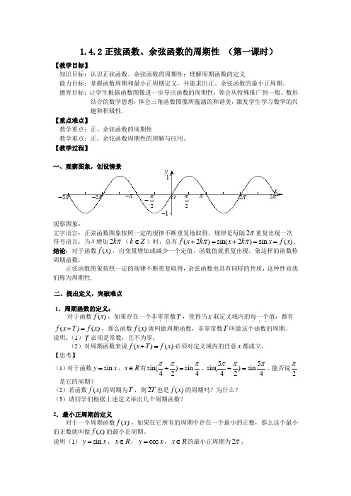 人教版高中数学必修4第一章三角函数-《1.4.2正弦函数、余弦函数的周期性》教案(1)