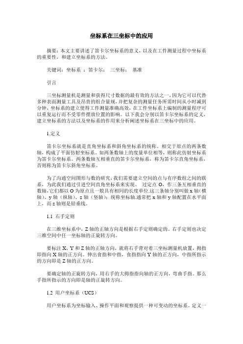 坐标系在三坐标中的应用