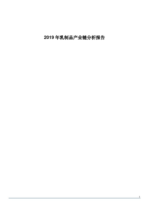 2019年乳制品产业链分析报告.