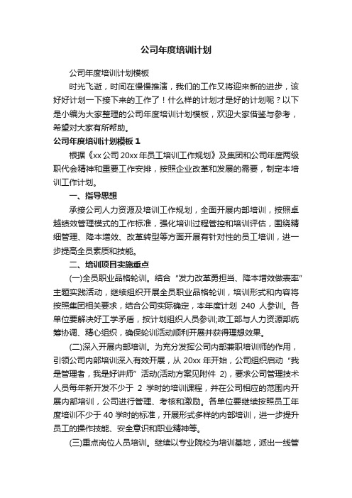 公司年度培训计划