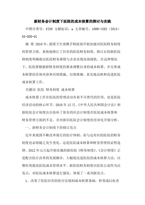 新财务会计制度下医院的成本核算的探讨与实践