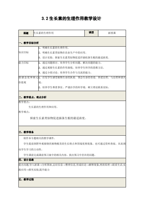 人教版高中生物(新课标)必修3教案：第3章 植物的激素调节第2节 生长素的生理作用 Word版