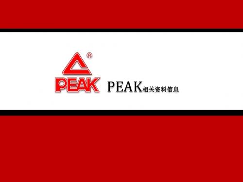 PEAK相关资料信息(最终)