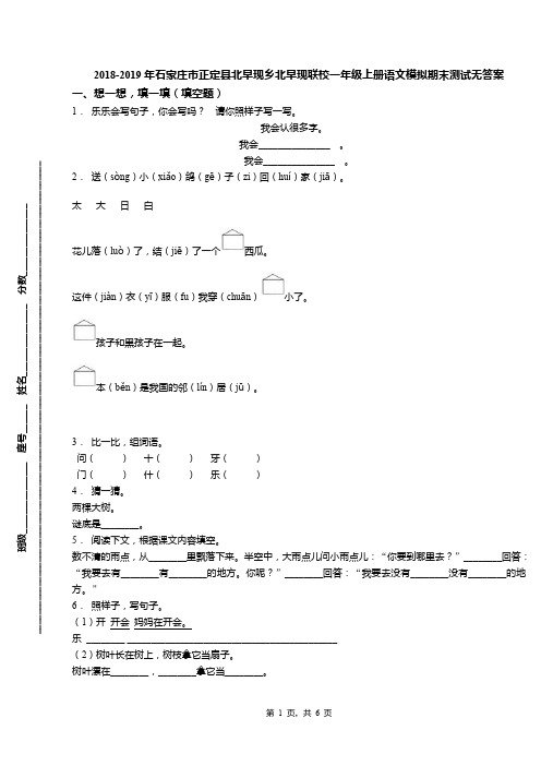2018-2019年石家庄市正定县北早现乡北早现联校一年级上册语文模拟期末测试无答案