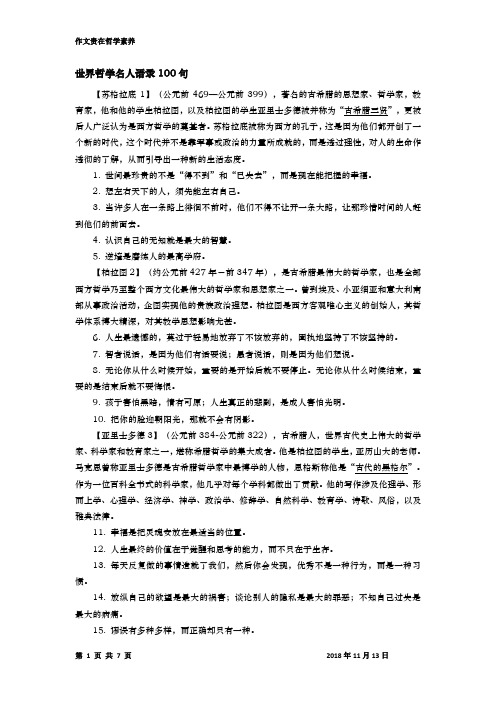 世界哲学名人语录100句