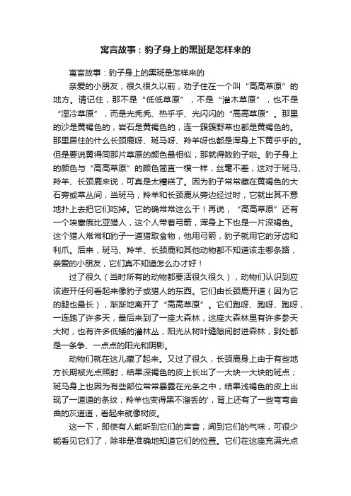 寓言故事：豹子身上的黑斑是怎样来的