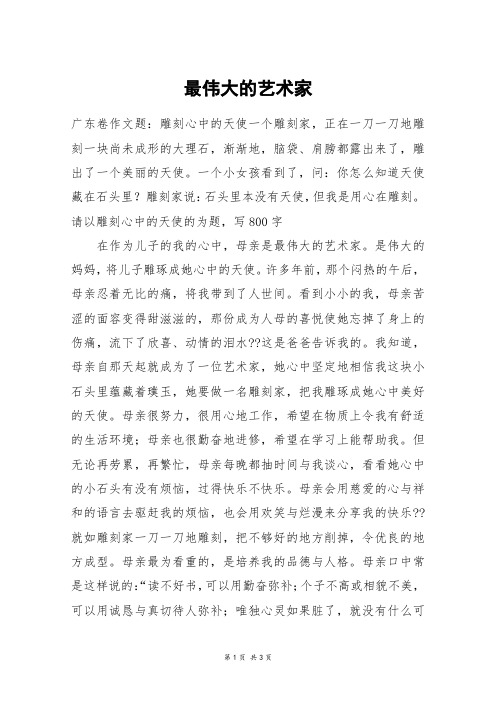 最伟大的艺术家_五年级作文