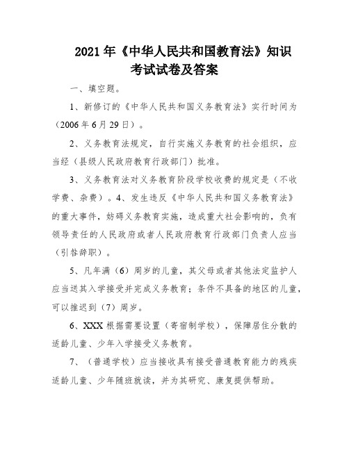 2021年《中华人民共和国教育法》知识考试试卷及答案