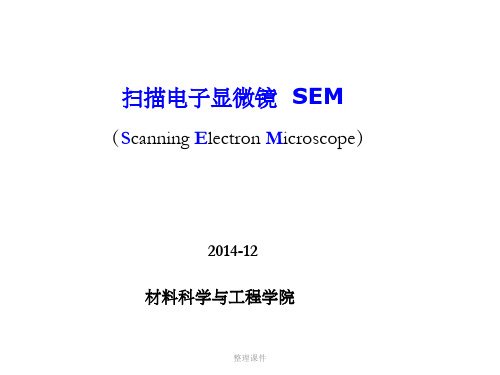 材料分析教学-sem