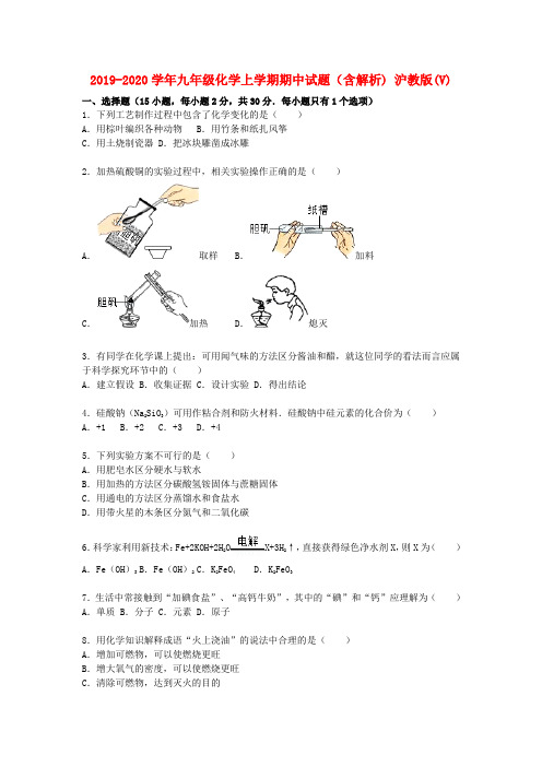 2019-2020学年九年级化学上学期期中试题(含解析) 沪教版(V)
