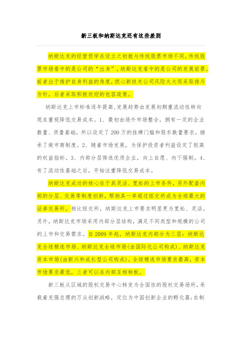 新三板和纳斯达克还有这些差别