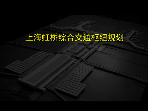 虹桥综合交通枢纽规划.pdf