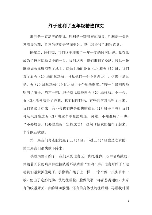 终于胜利了五年级精选作文