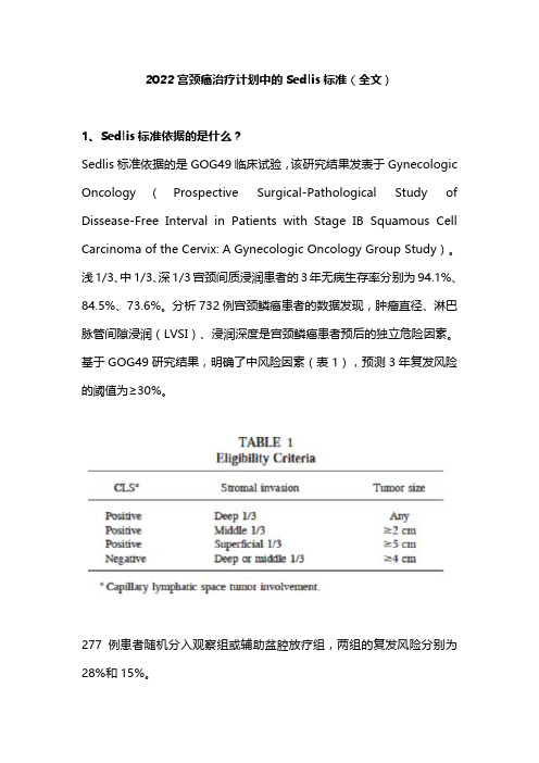 2022宫颈癌治疗计划中的Sedlis标准(全文)