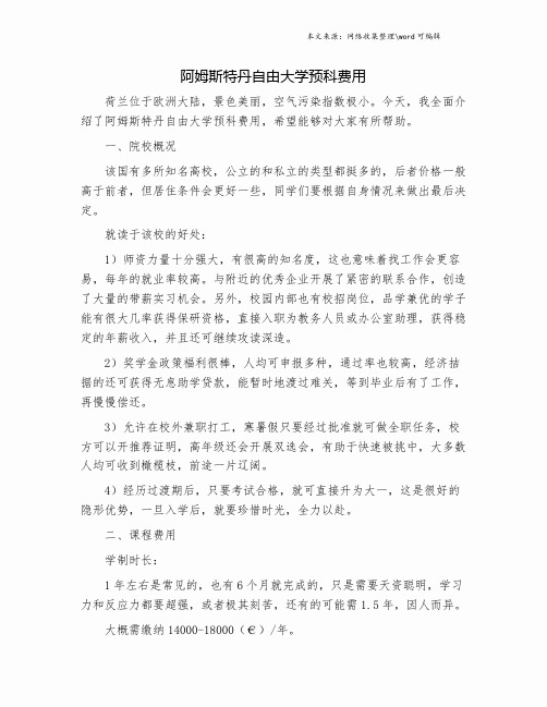 阿姆斯特丹自由大学预科费用.doc