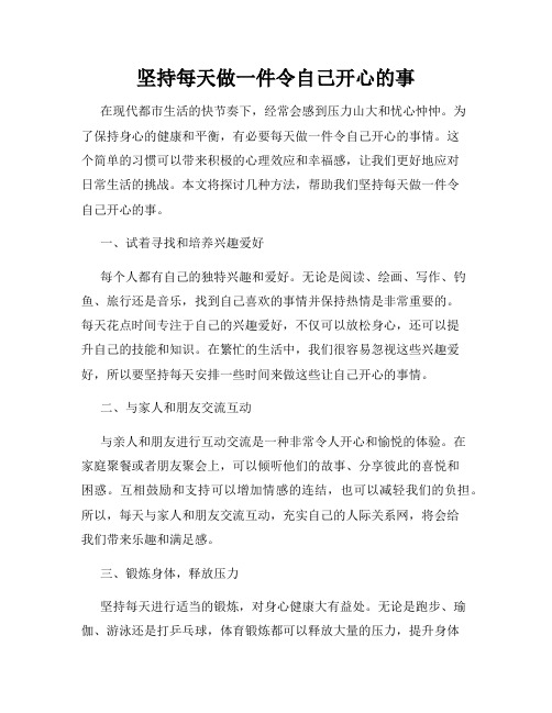 坚持每天做一件令自己开心的事