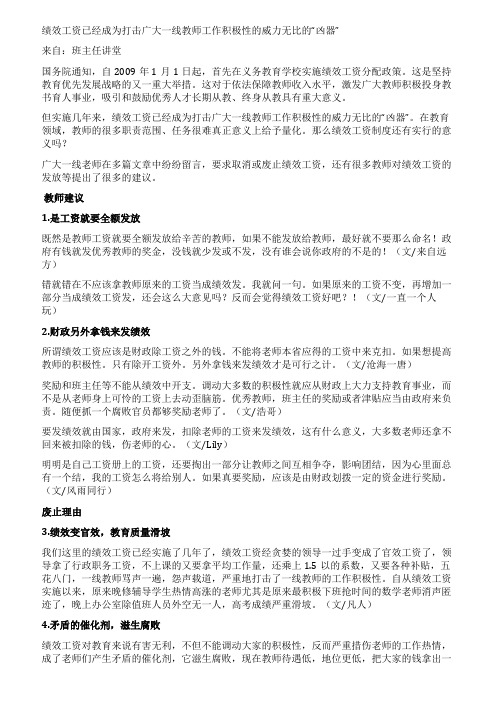 绩效工资已经成为打击广大一线教师工作积极性的威力无比的凶器