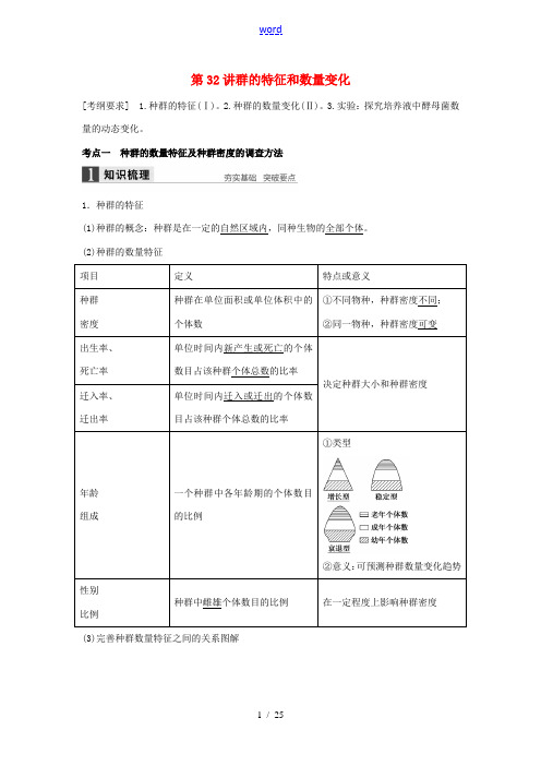 高考生物大一轮复习 第32讲 种群的特征和数量变化(含解析)-人教版高三全册生物试题