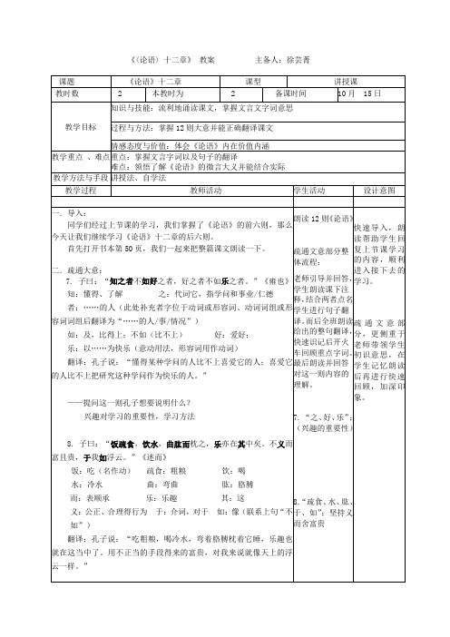 《〈论语〉十二章》教案主备人徐芸菁