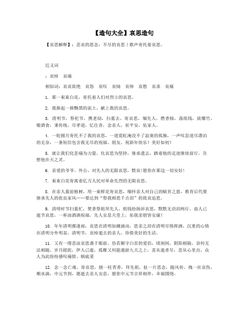 【造句大全】哀思造句