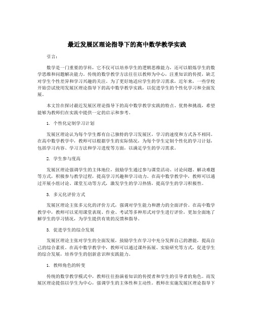 最近发展区理论指导下的高中数学教学实践