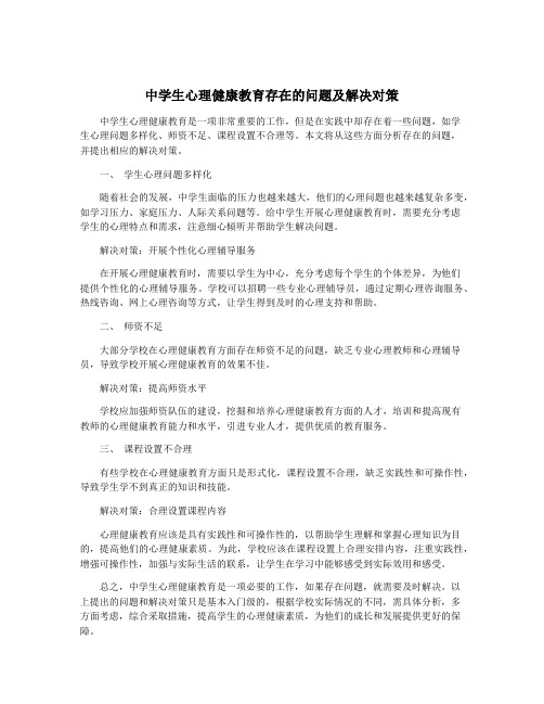 中学生心理健康教育存在的问题及解决对策