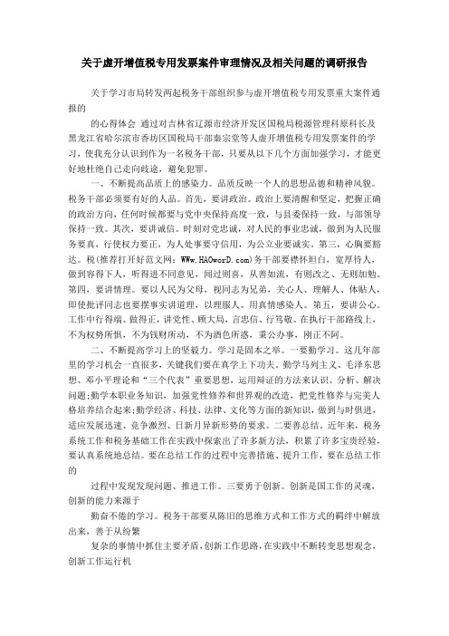 关于虚开增值税专用发票案件审理情况及相关问题的调研报告