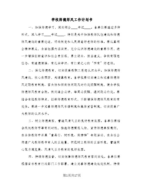 学校师德师风工作计划书(三篇)