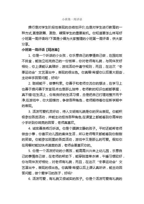 小班第一周评语_幼儿园小班评语_