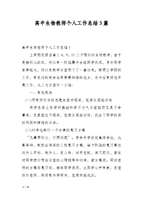 高中生物教师个人工作总结3篇