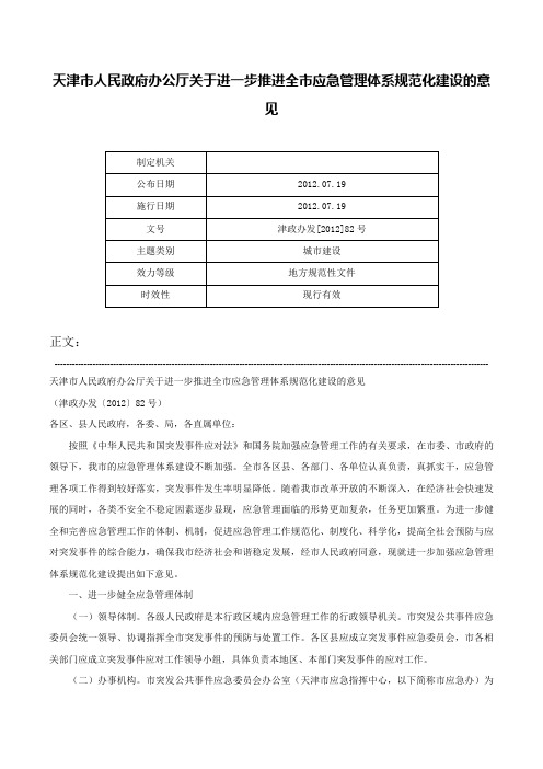 天津市人民政府办公厅关于进一步推进全市应急管理体系规范化建设的意见-津政办发[2012]82号