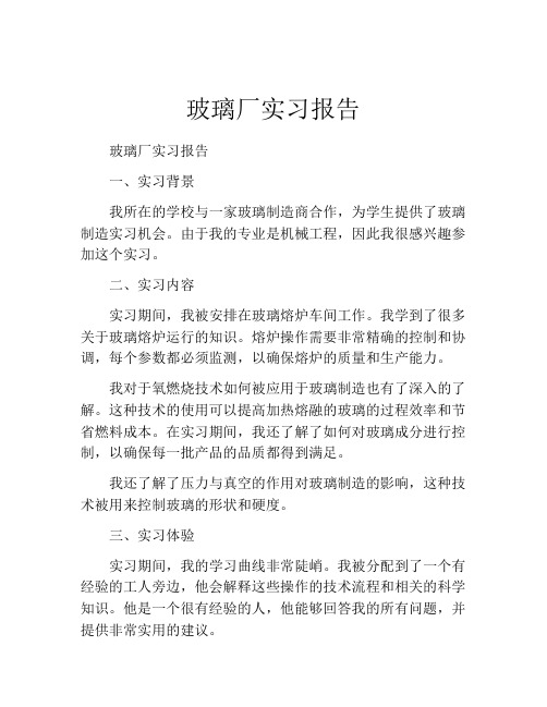 玻璃厂实习报告