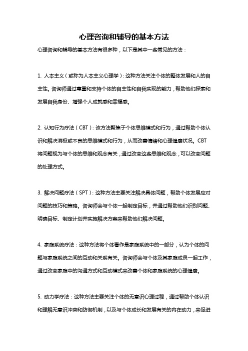 心理咨询和辅导的基本方法