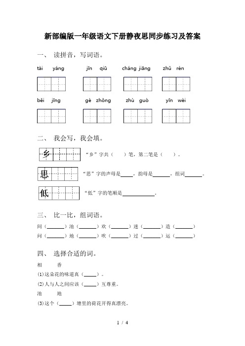 新部编版一年级语文下册静夜思同步练习及答案