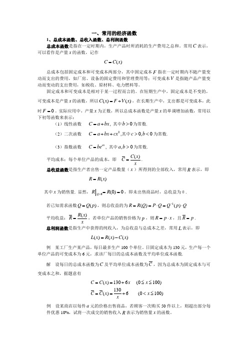 《微积分上》的经济数学汇总