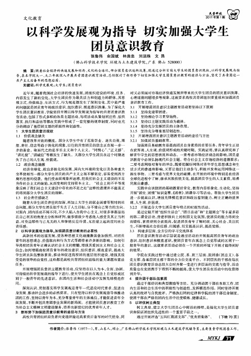 以科学发展观为指导  切实加强大学生团员意识教育