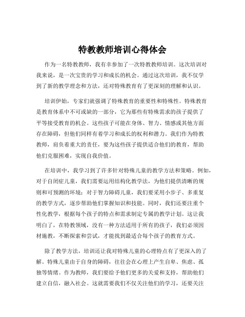 特教教师培训心得体会