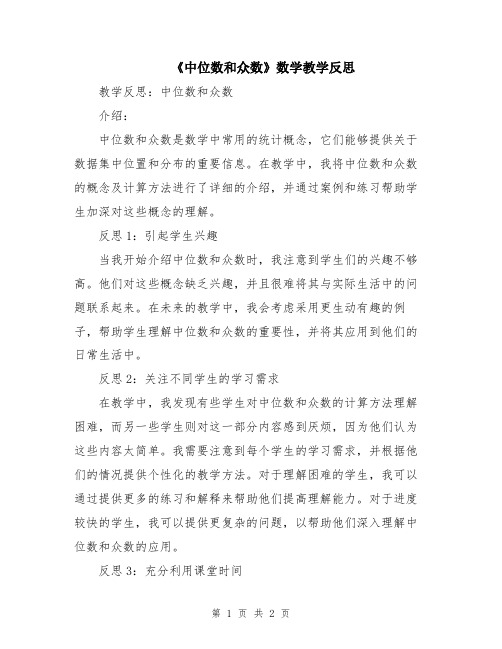 《中位数和众数》数学教学反思