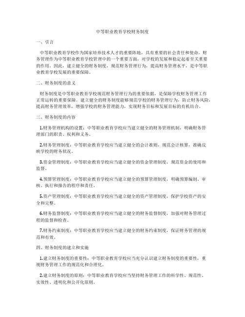 中等职业教育学校财务制度