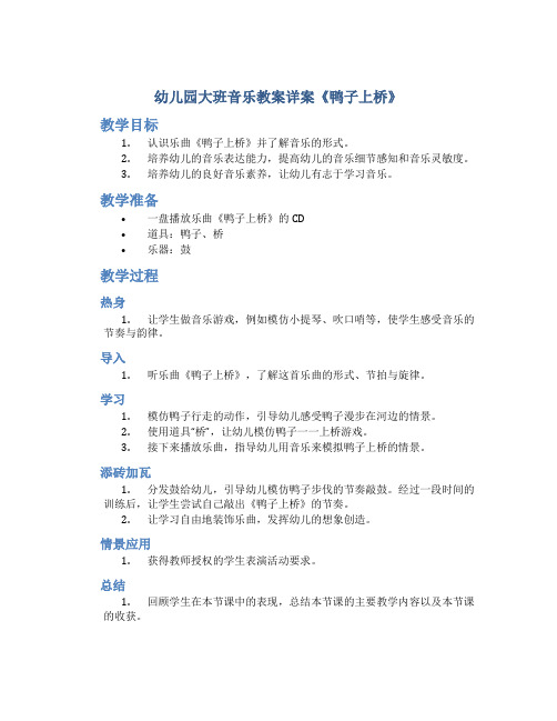 幼儿园大班音乐教案详案《鸭子上桥》