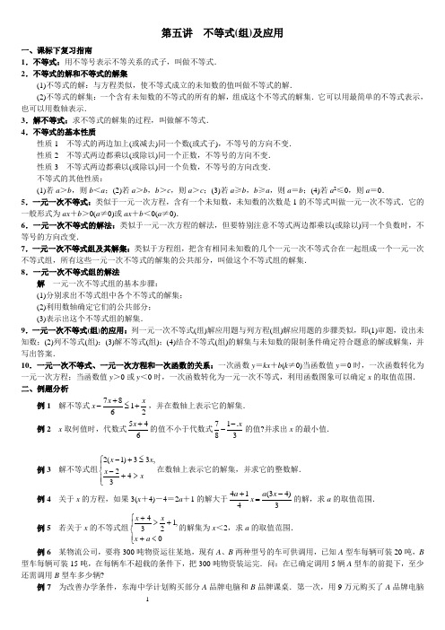 初三数学总复习指导--第五讲 不等式(组)及应用