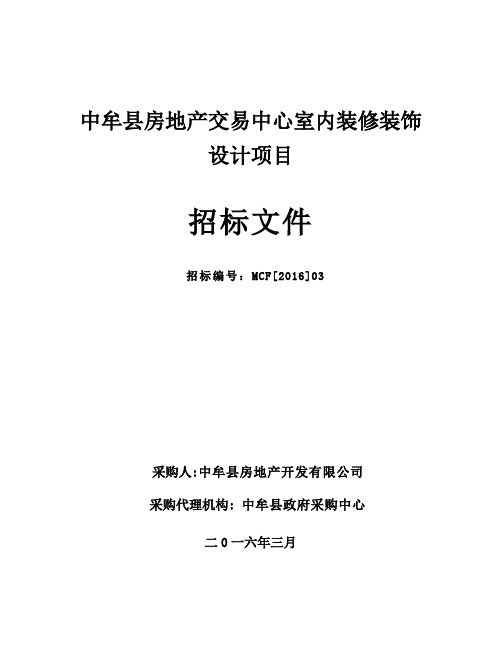 中牟县房地产交易中心室内装修装饰设计项目招标文件