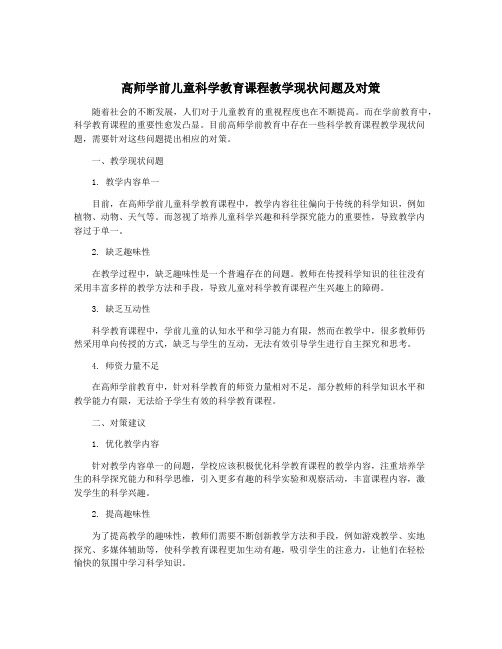 高师学前儿童科学教育课程教学现状问题及对策