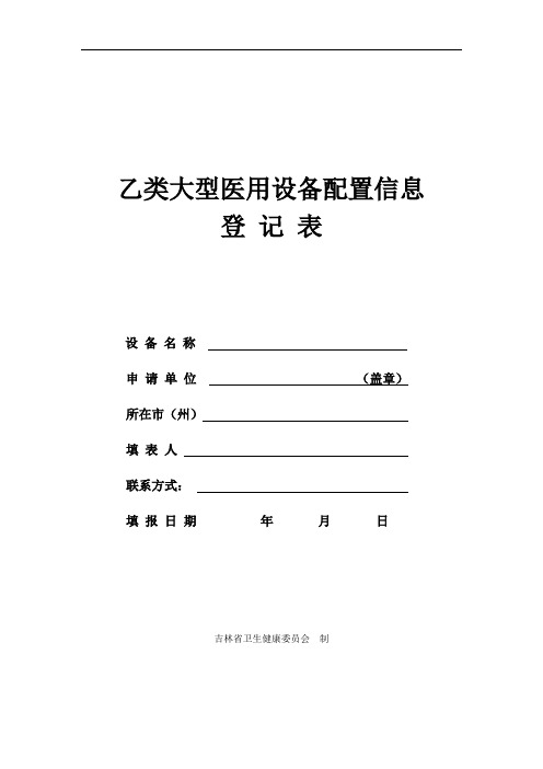 乙类大型医用设备配置信息登记表