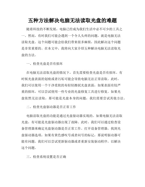 五种方法解决电脑无法读取光盘的难题