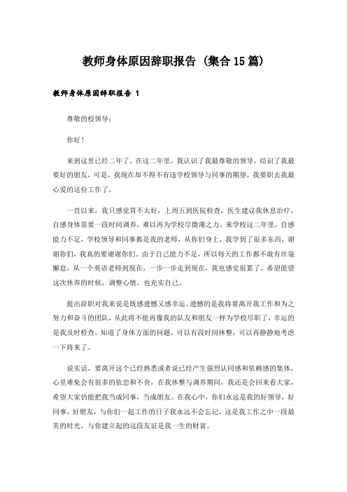 教师身体原因辞职报告 (集合15篇)