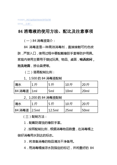 84消毒液的使用方法、配比及注意事项