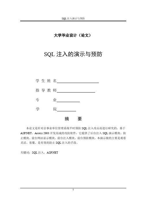 SQL注入毕业设计参考论文