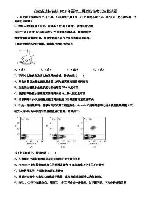 安徽省达标名校2018年高考三月适应性考试生物试题含解析